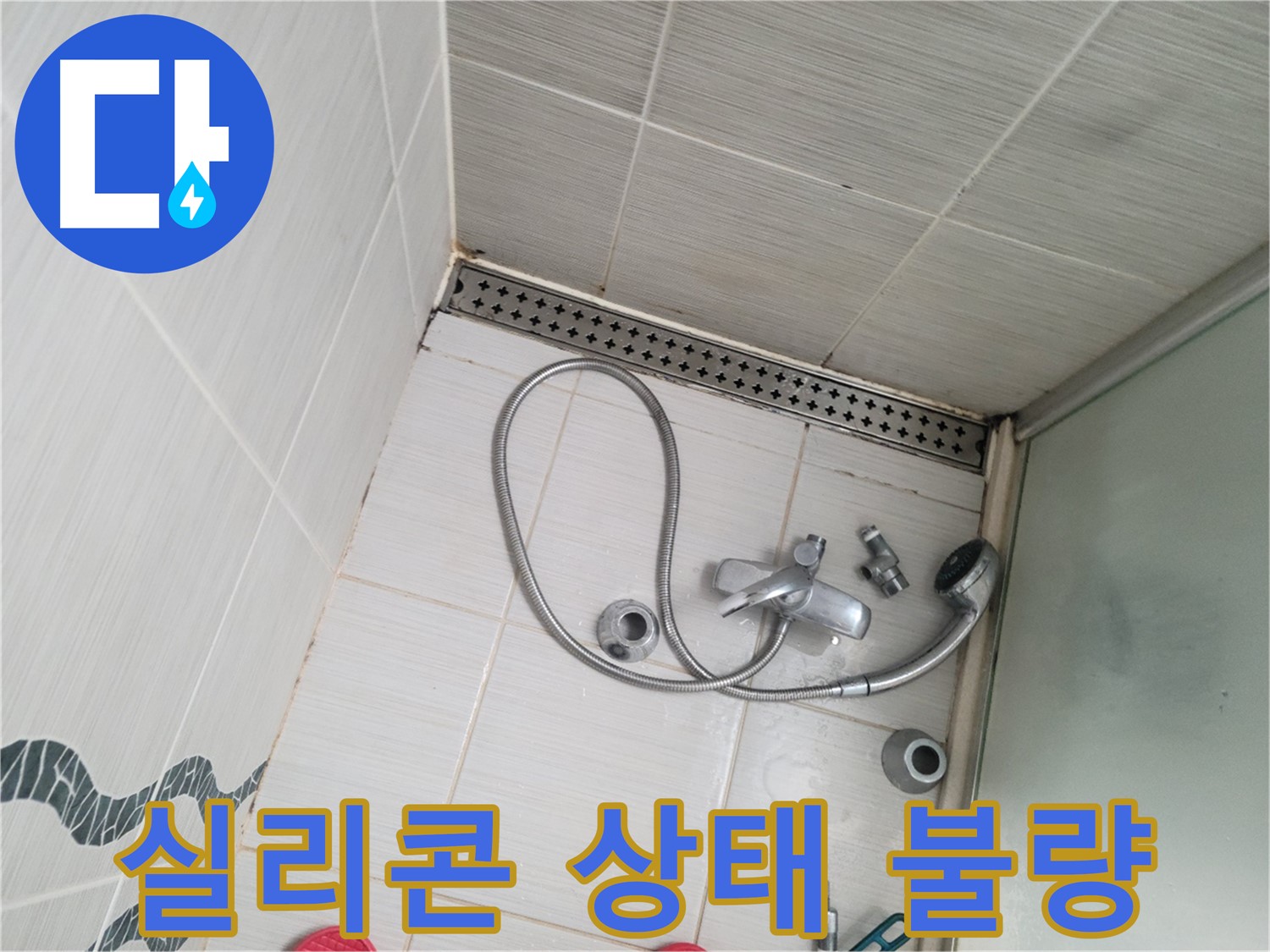 샤워기 수전 주변 실리콘 상태 불량 - 틈새 발생
