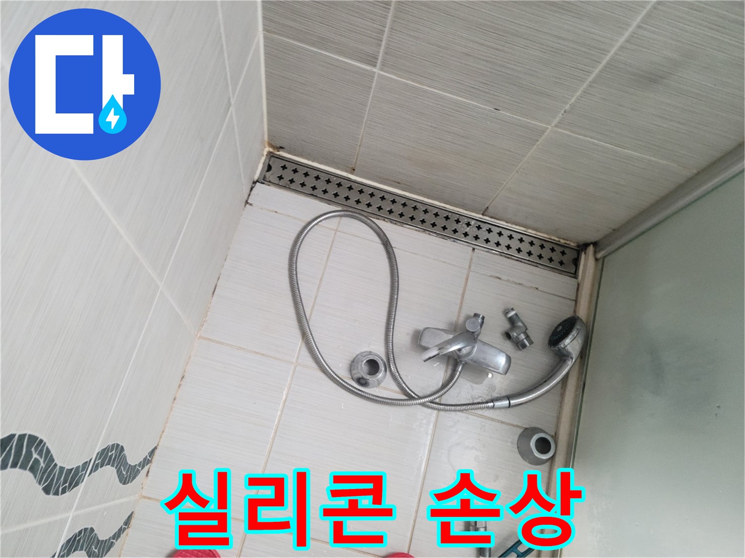 샤워기 수전 주변 실리콘 손상 및 들뜸 - 재시공 필요