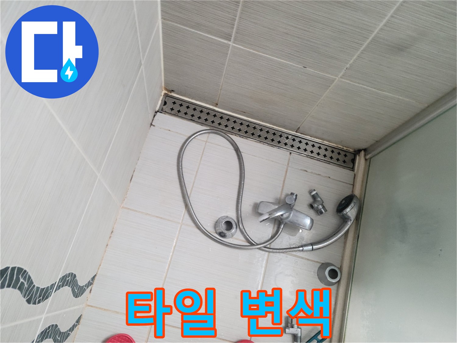 샤워기 수전 주변 타일 변색 - 오염