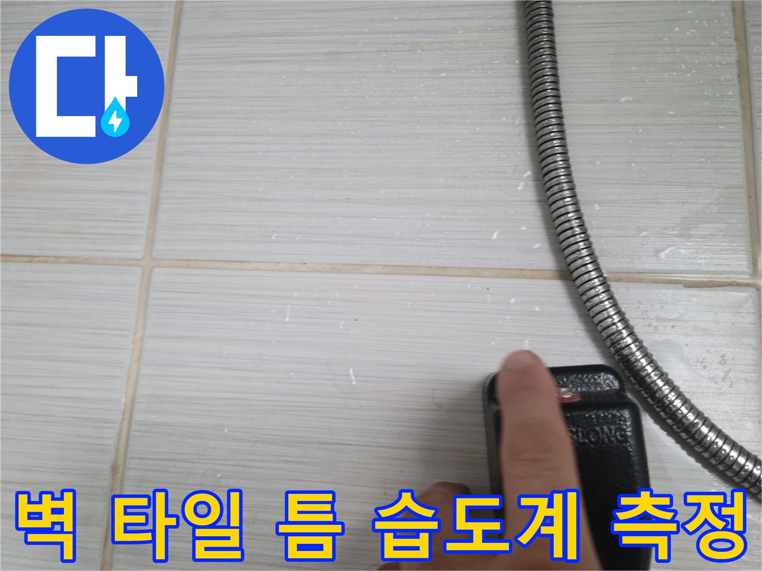샤워기 옆 벽 타일 틈 습도계 측정 - 정밀 진단 중