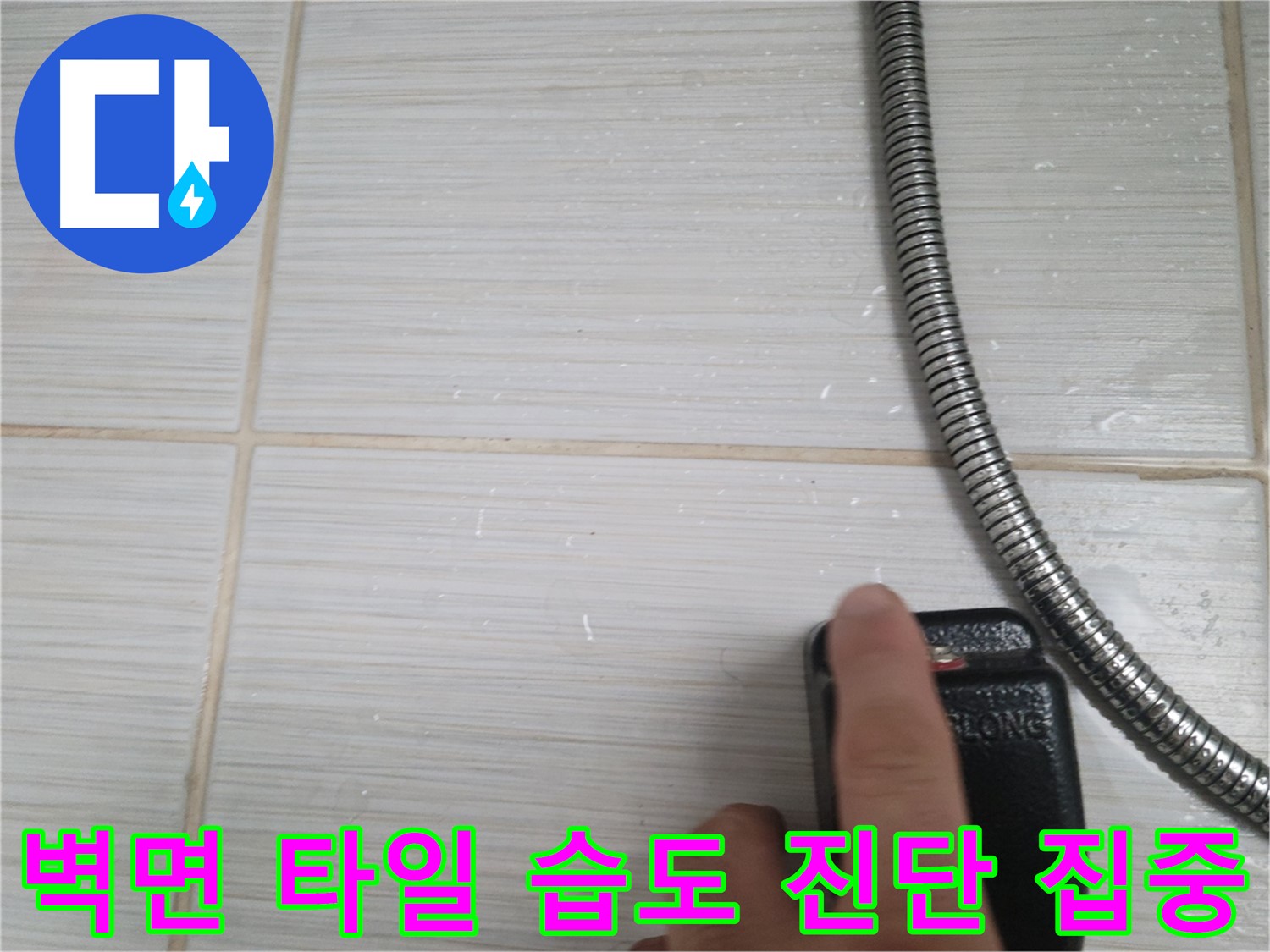 샤워기 옆 벽면 타일 습도 누수 초기 진단 - 집중하여 문제 해결