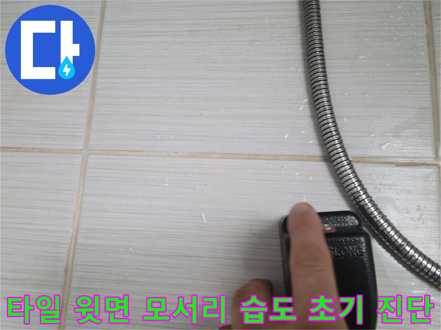 샤워기 옆 타일 윗면 모서리 습도 초기 진단 - 꼼꼼 확인 작업