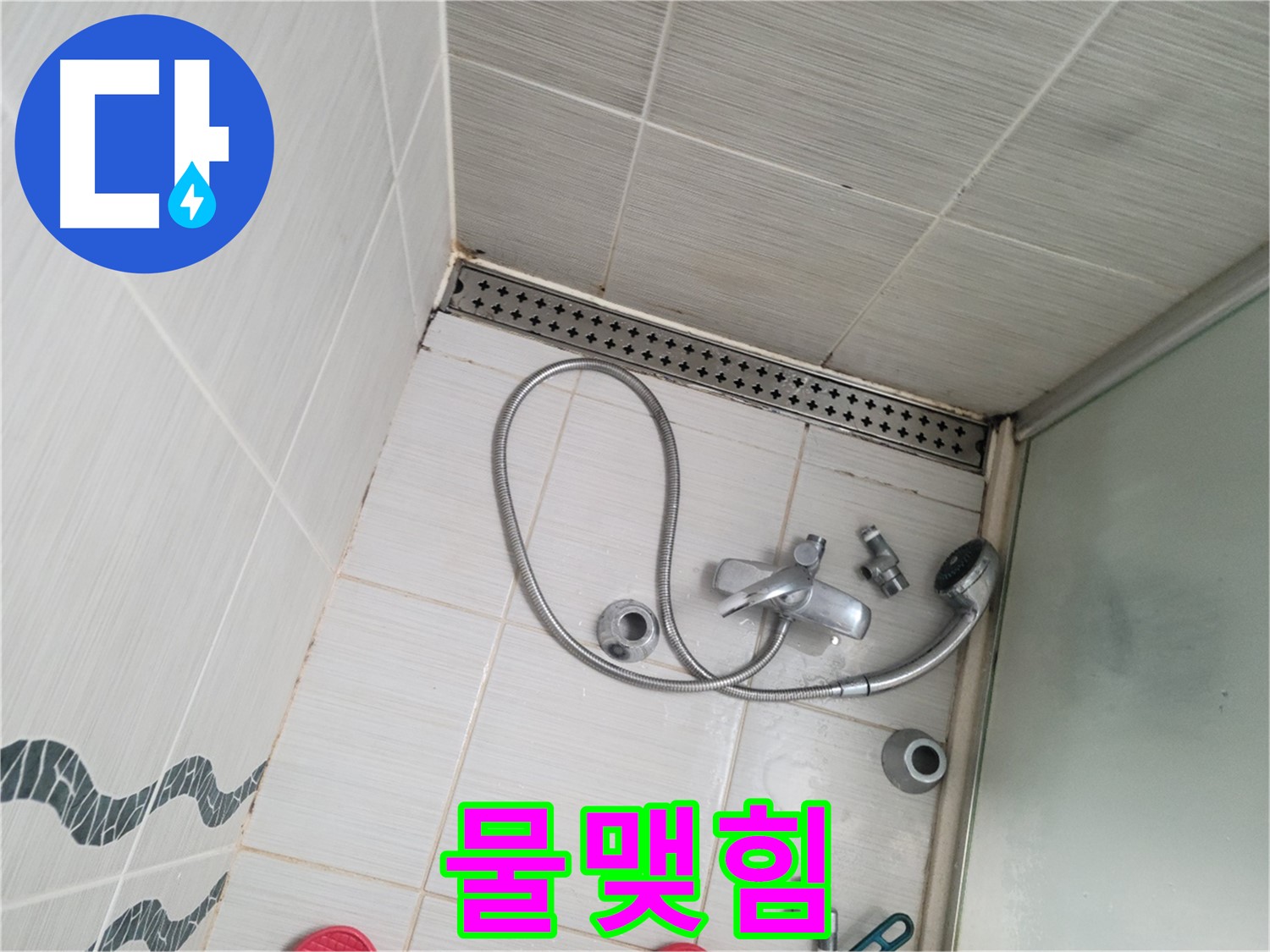 샤워기 헤드 연결 부위 물맺힘 - 누수 의심