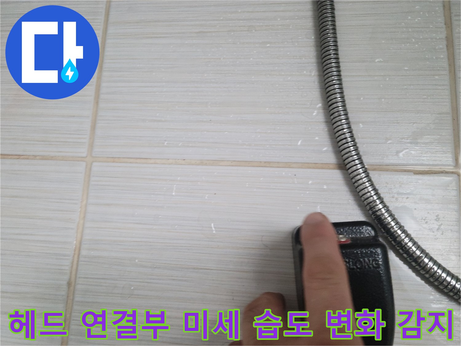 샤워기 헤드 연결부 미세 습도 변화 - 정밀 감지