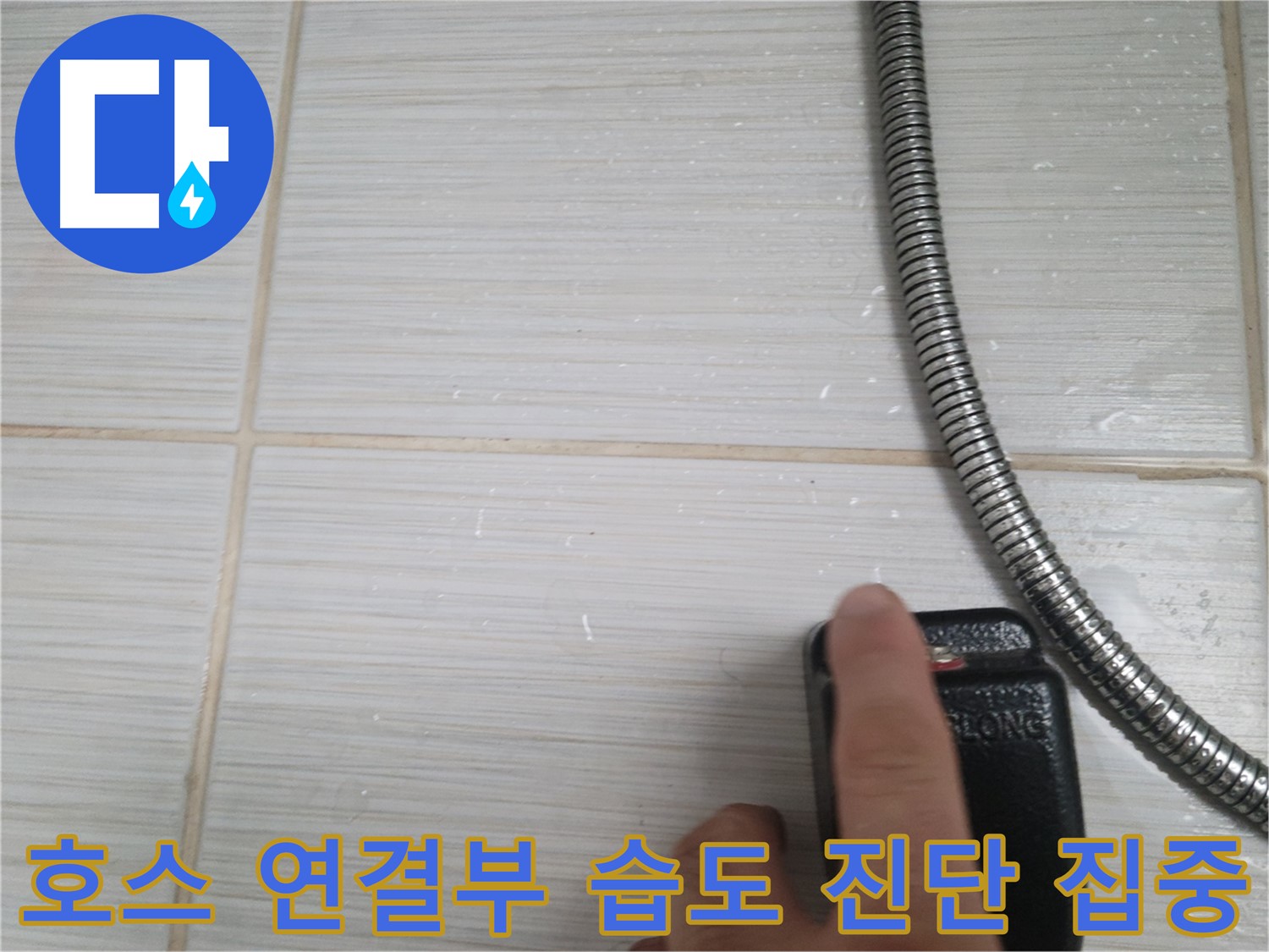 샤워기 호스 연결부 습도 누수 초기 진단 - 집중하여 문제 해결