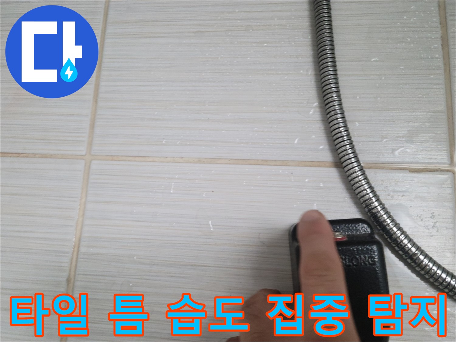 샤워기 호스 옆 타일 틈 습도 집중 탐지 - 누수 지점 찾기