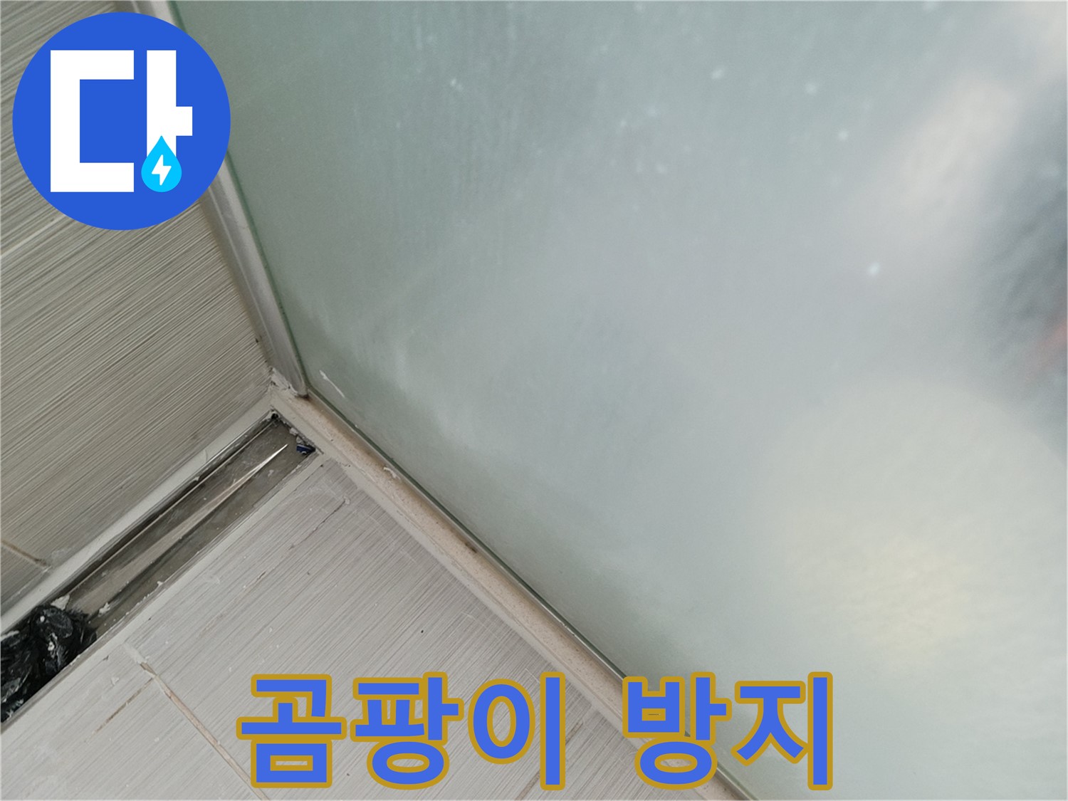 샤워부스 누수 - 곰팡이 방지 - 쾌적한 환경