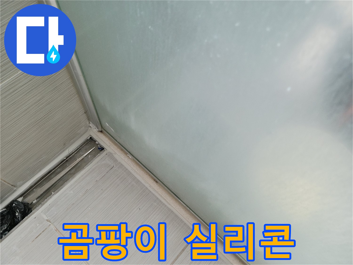 샤워부스 누수 - 곰팡이 실리콘 - 교체만이 살길