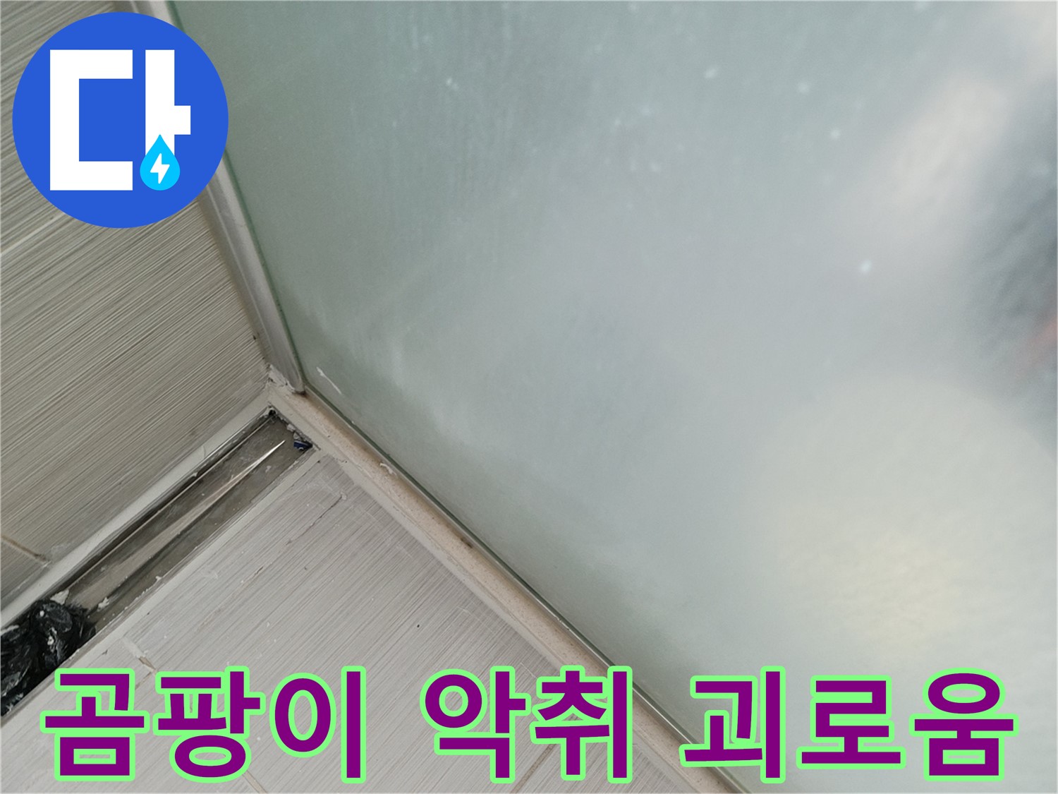 샤워부스 누수 - 곰팡이 - 악취 - 괴로움