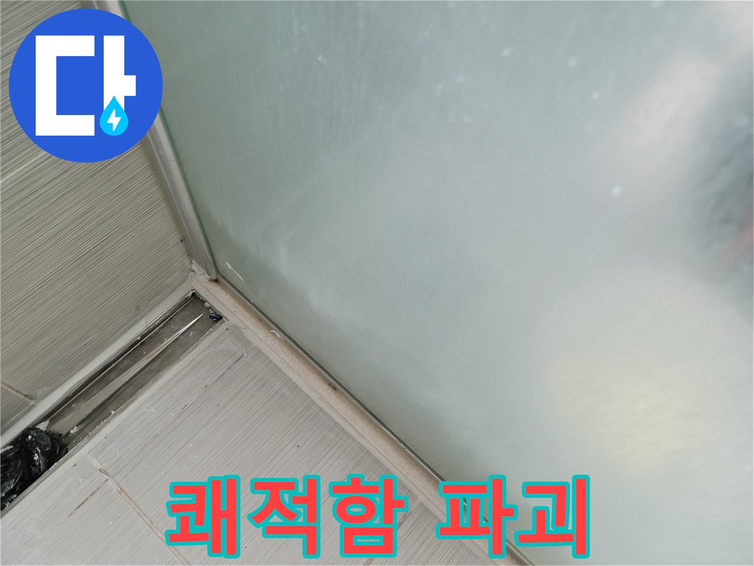 샤워부스 누수 - 곰팡이 - 악취 - 쾌적함 파괴