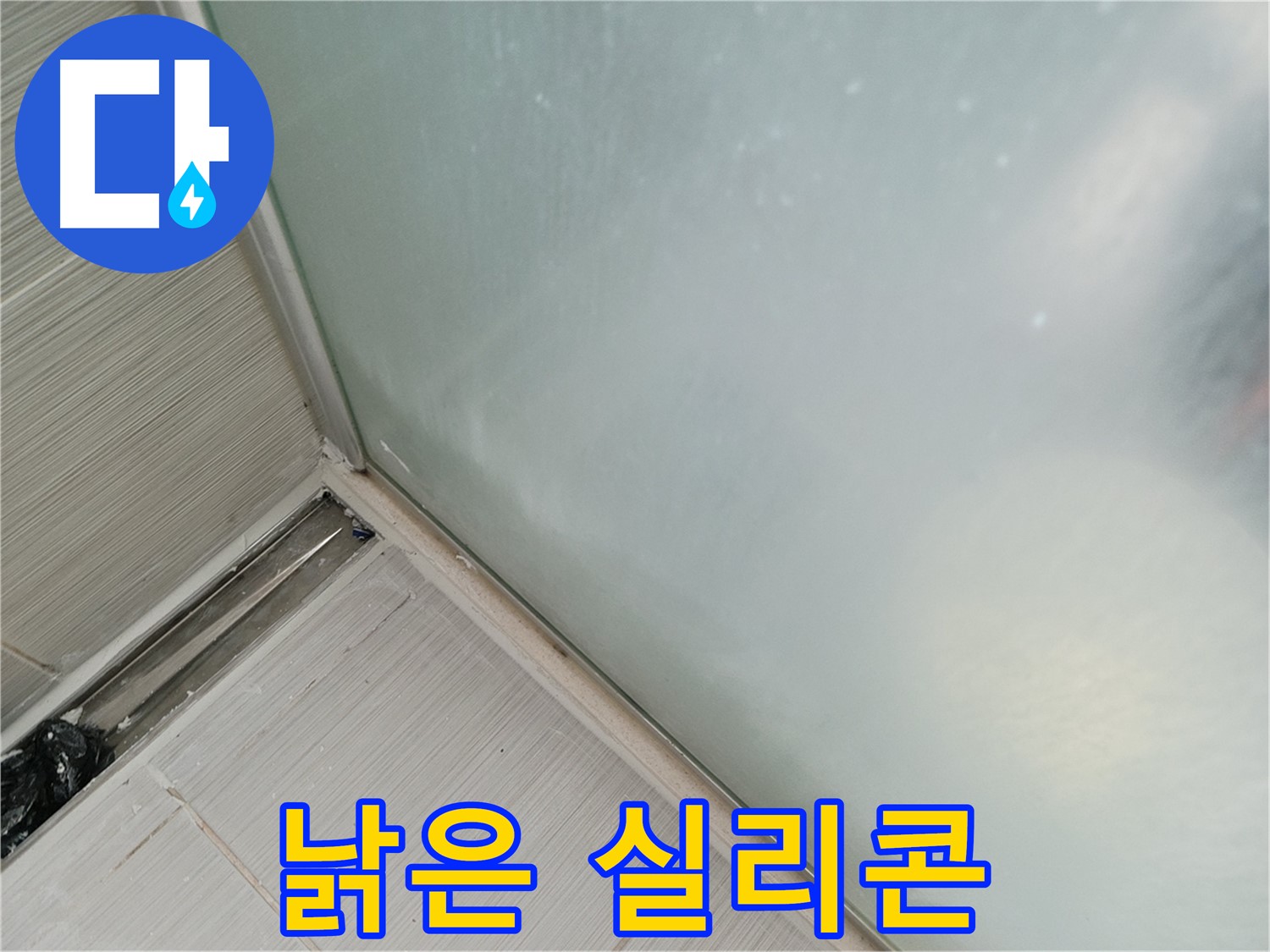 샤워부스 누수 - 낡은 실리콘 - 방수력 저하