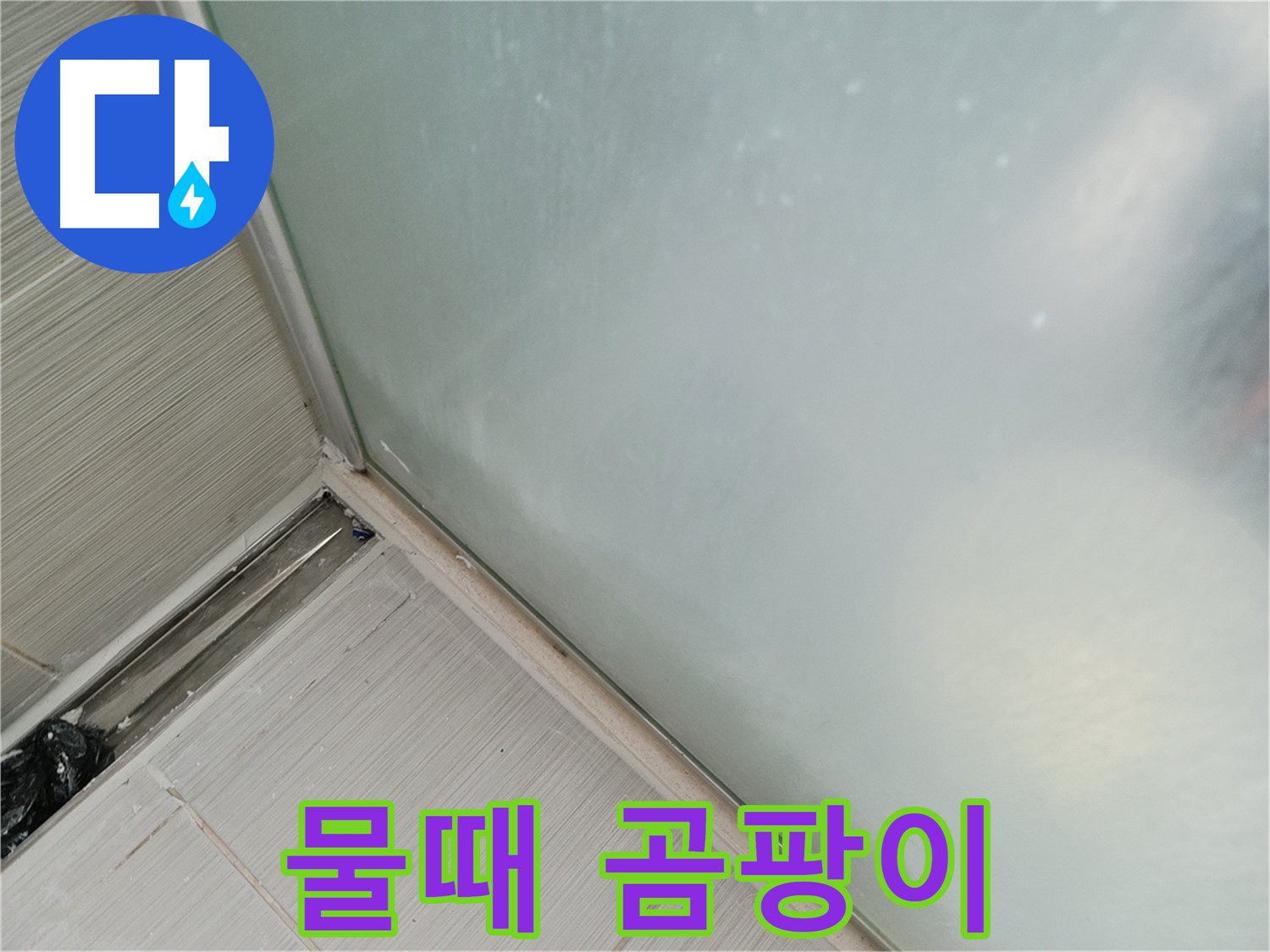 샤워부스 누수 - 물때 - 곰팡이 - 환상