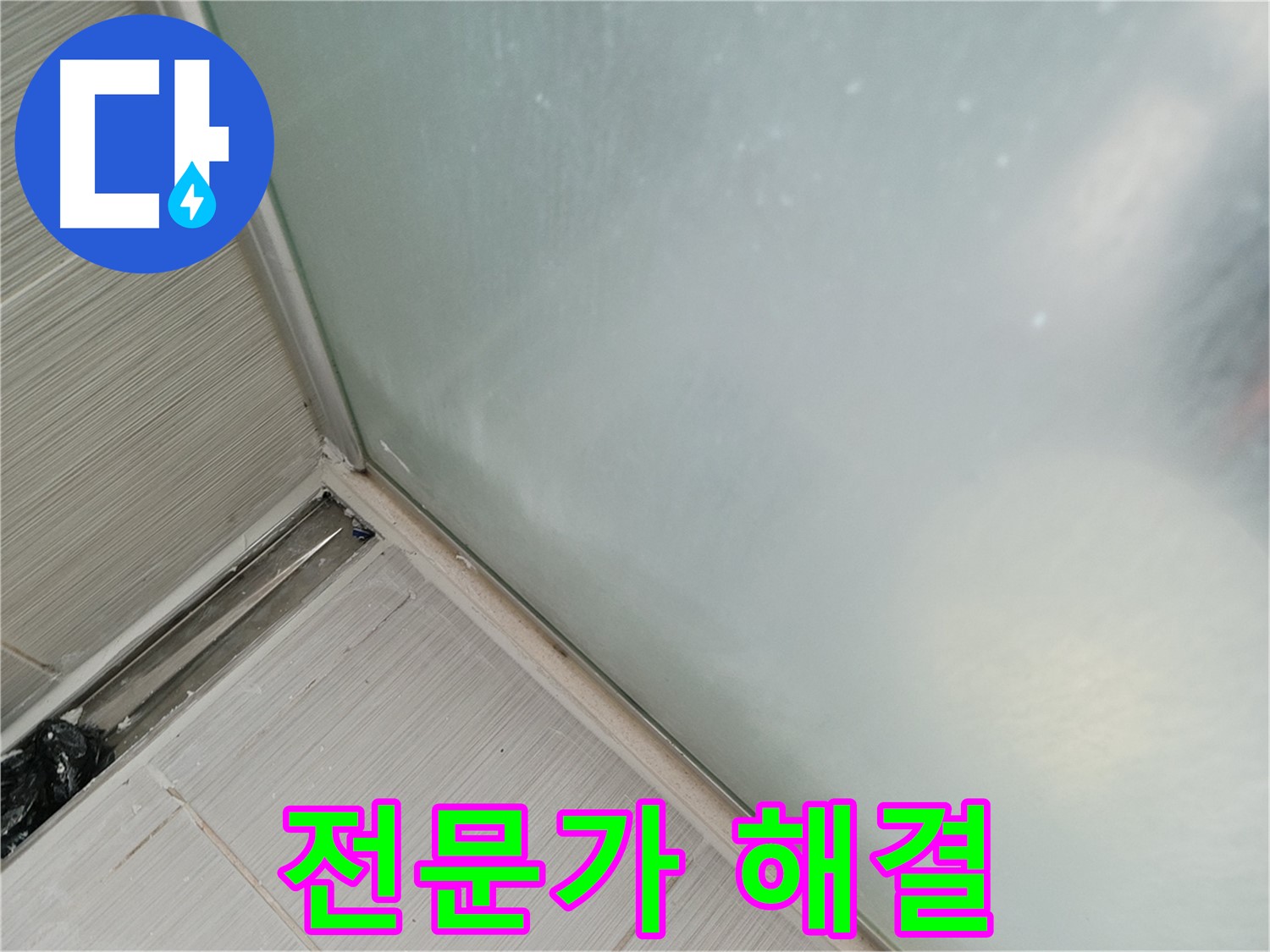 샤워부스 누수 - 전문가의 손길 - 완벽 해결