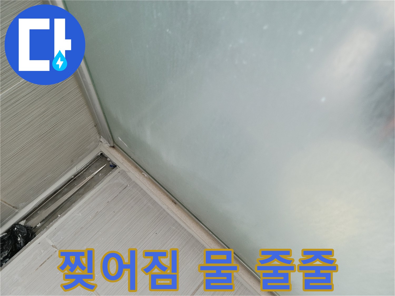 샤워부스 누수 - 찢어짐 - 물 줄줄 - 아랫집 걱정