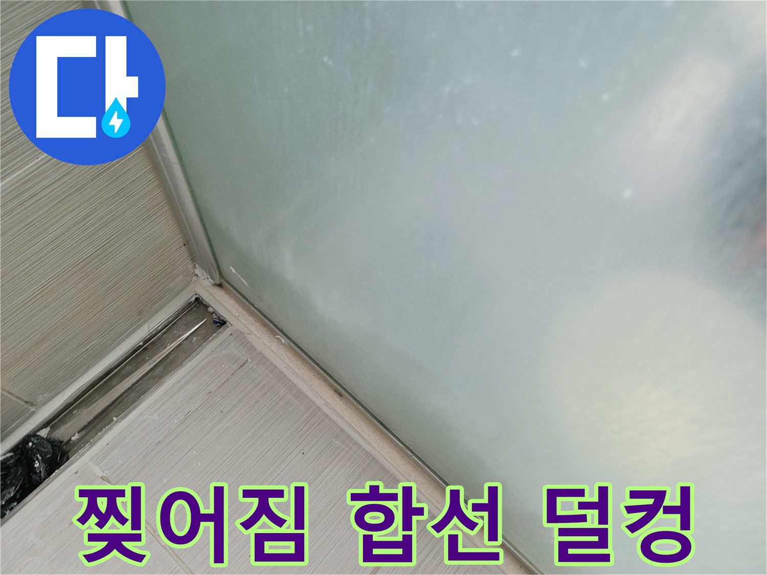 샤워부스 누수 - 찢어짐 - 합선 덜컹