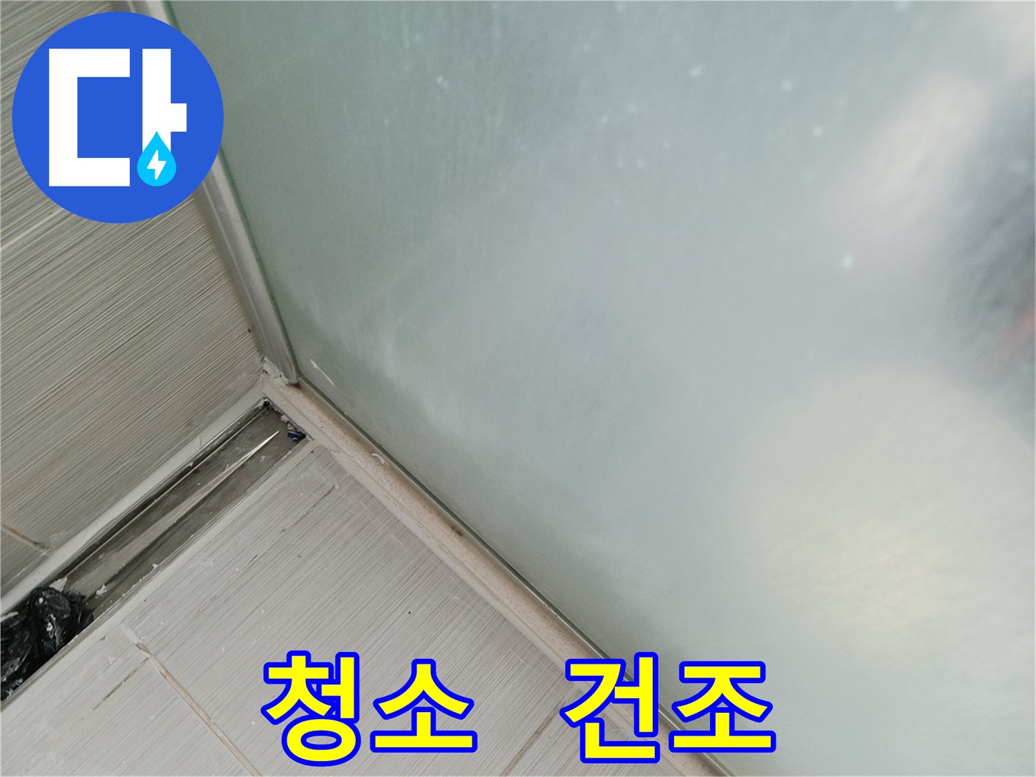 샤워부스 누수 - 청소 후 건조 - 완벽한 준비
