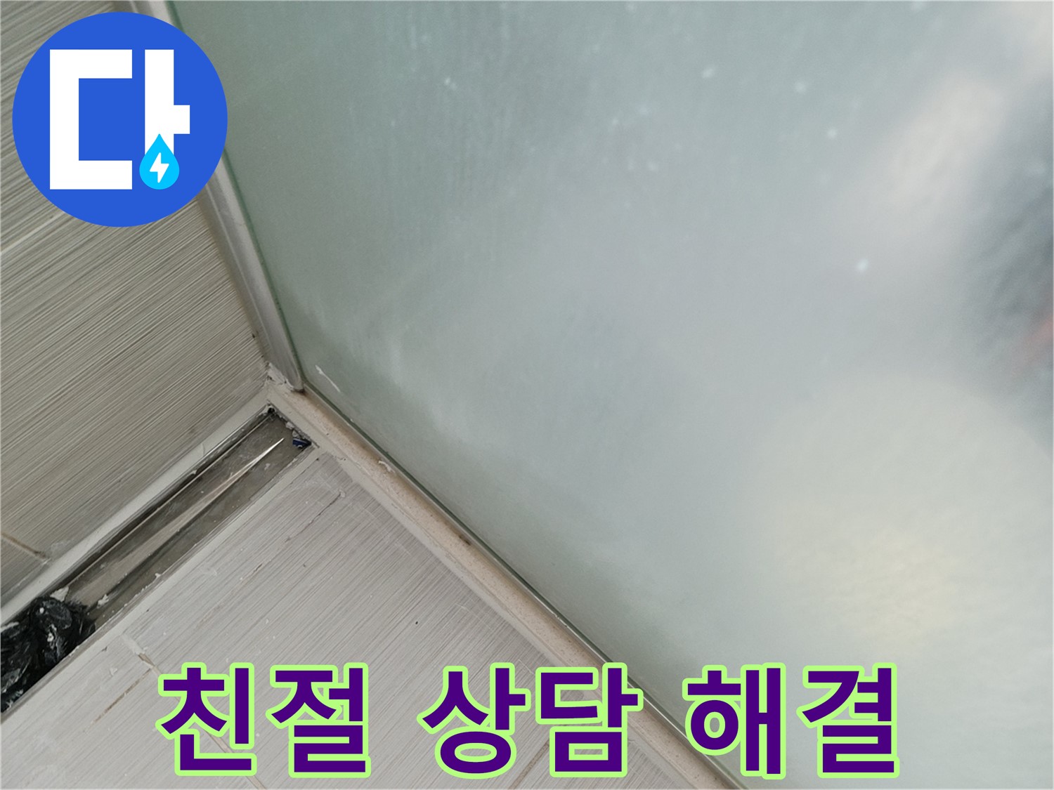샤워부스 누수 - 친절 상담 - 궁금증 해결