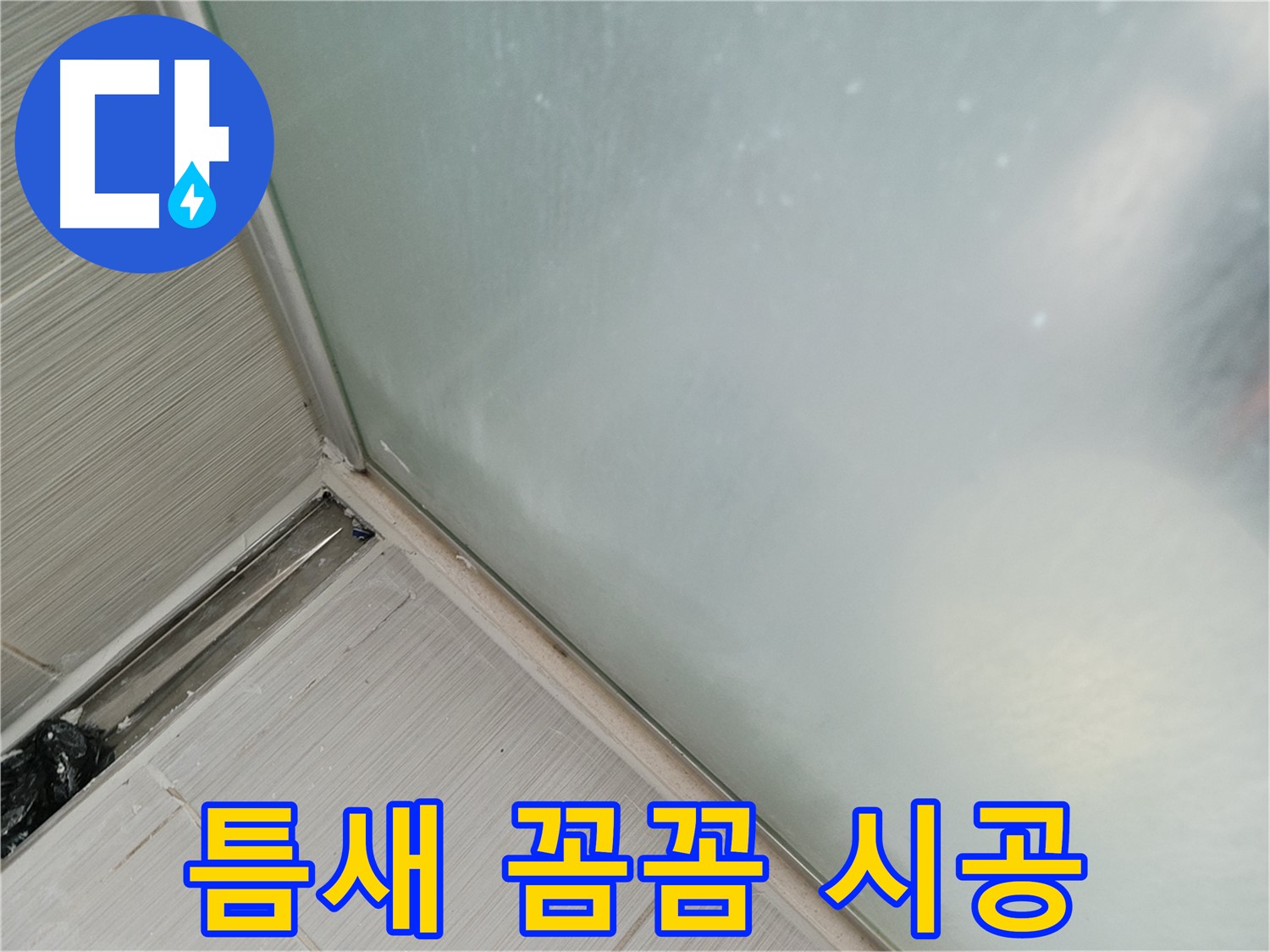샤워부스 누수 - 틈새 꼼꼼 시공 - 완벽 방수 약속