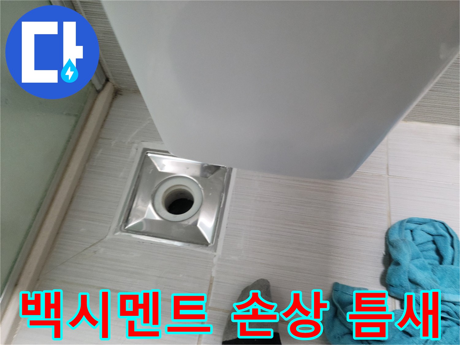 샤워부스 배수구 누수 - 백시멘트 손상 및 틈새