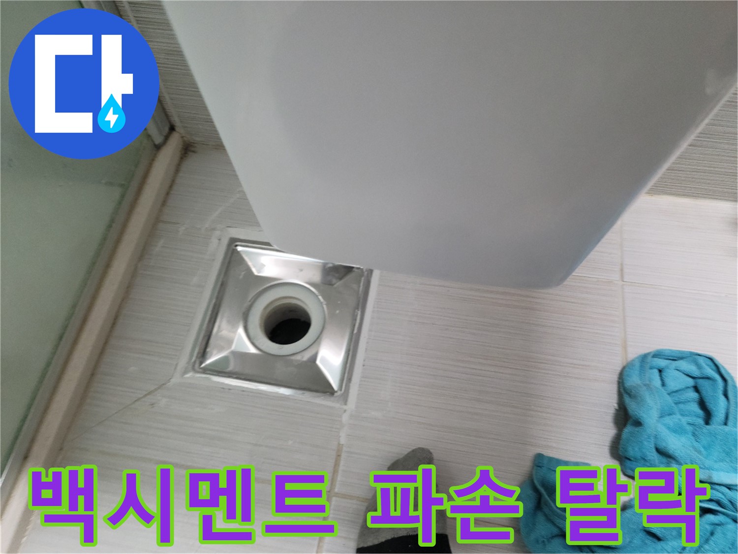 샤워부스 배수구 누수 - 백시멘트 파손