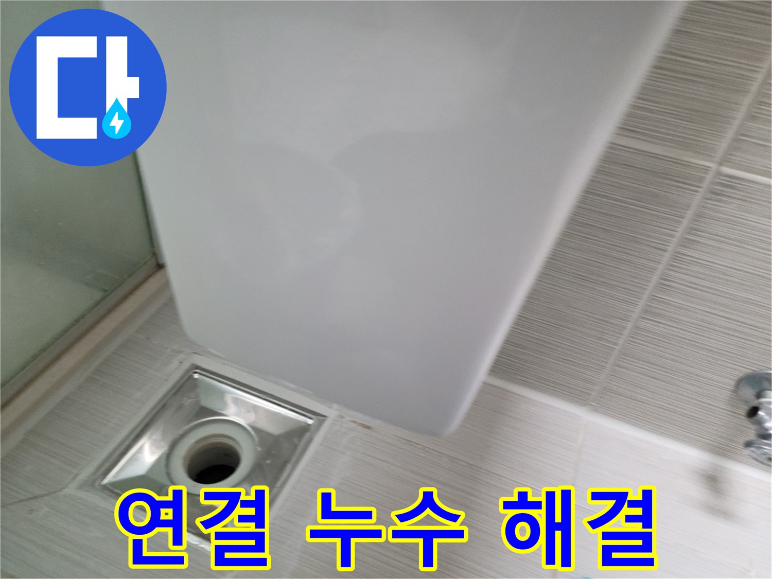 샤워부스 배수구 연결 부위 누수 점검 - 정확한 원인 파악 - 맞춤 해결