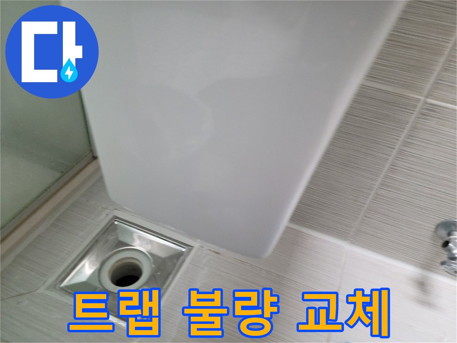샤워부스 배수구 트랩 불량 - 교체 시공 - 누수 해결