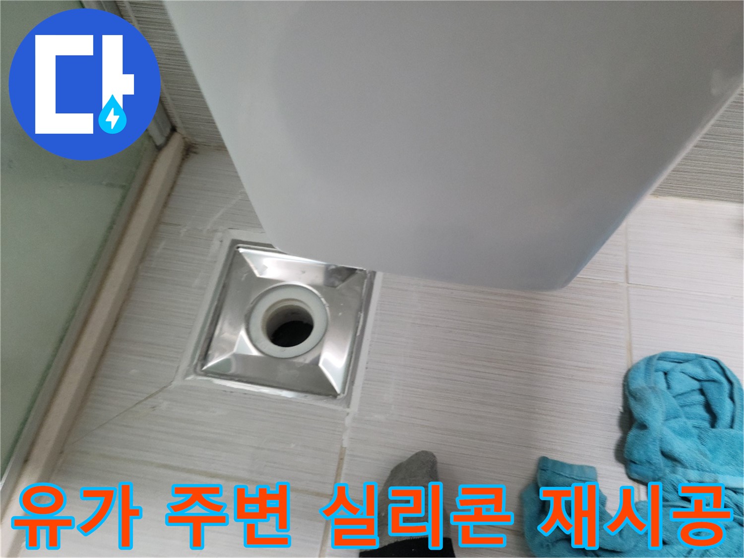 샤워부스 유가 누수 - 주변 실리콘 재시공