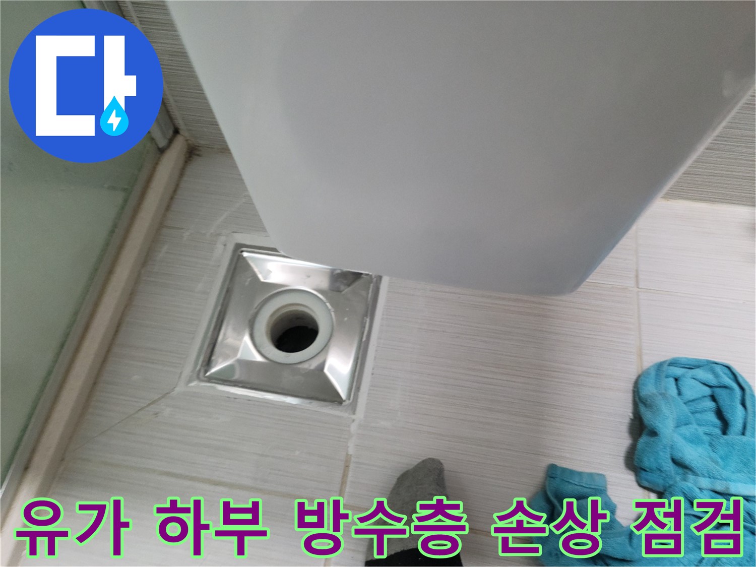 샤워부스 유가 누수 - 하부 방수층 손상 가능성 점검