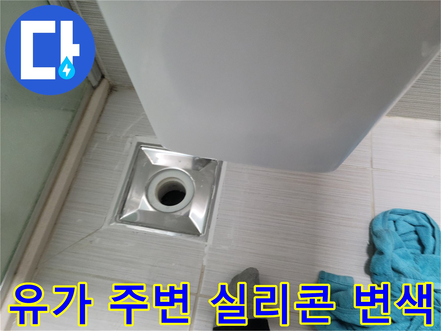 샤워부스 유가 주변 실리콘 변색 - 방수 성능 저하 가능성 - 점검 필요