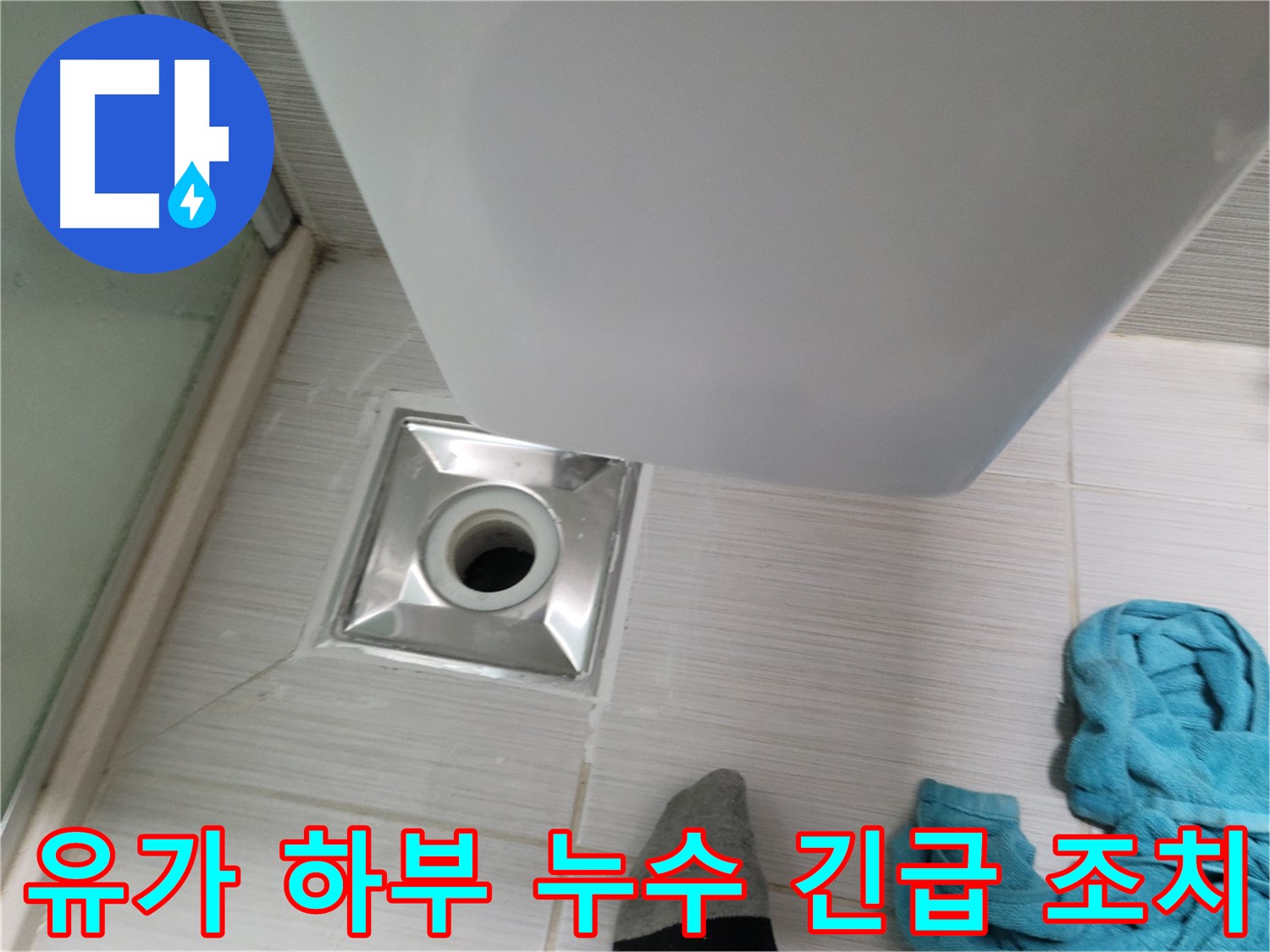 샤워부스 유가 하부 배관 누수 - 신속한 긴급 조치로 누수 피해 최소화