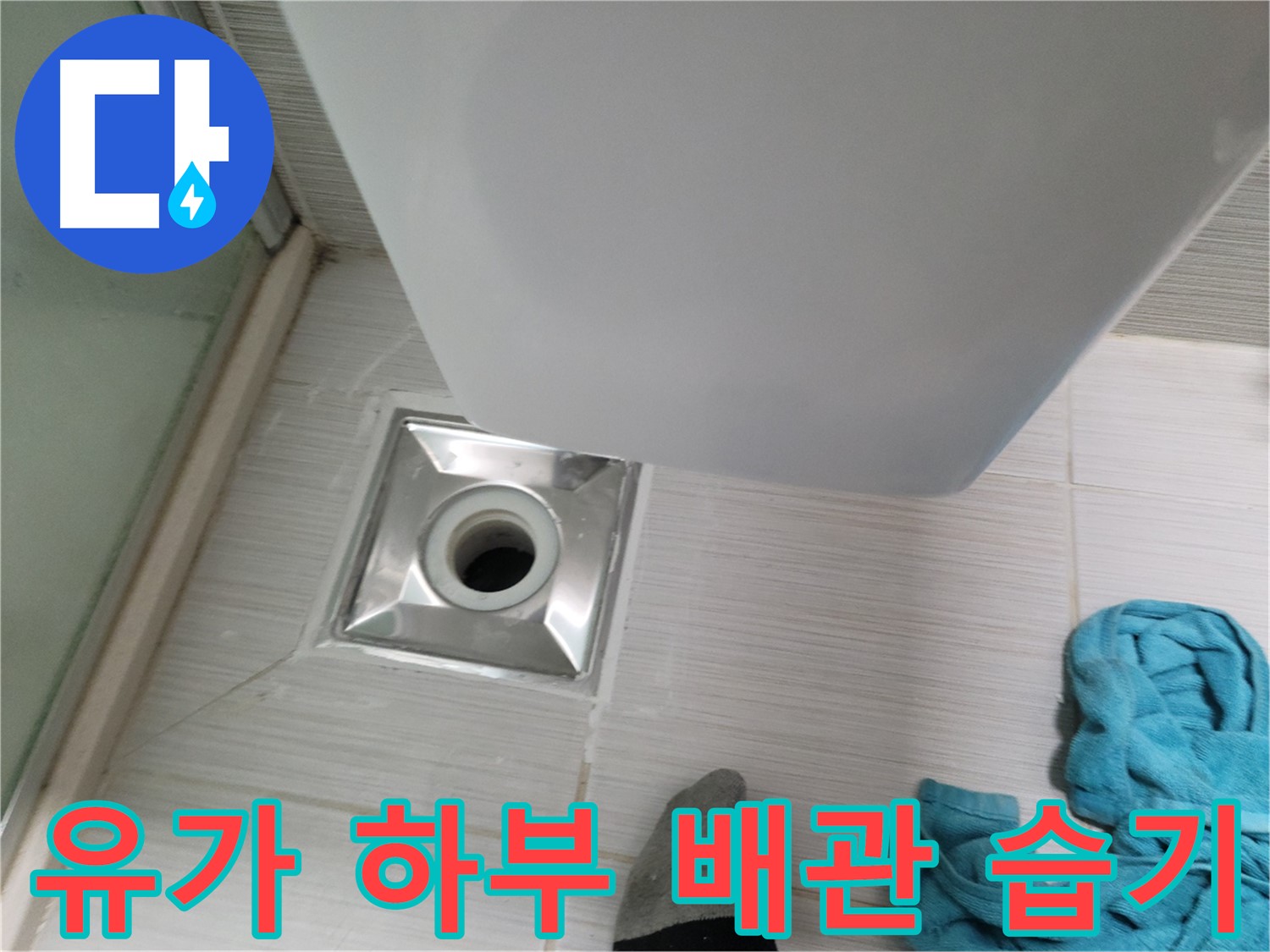 샤워부스 유가 하부 배관 연결 부위 습기 - 누수 가능성 의심