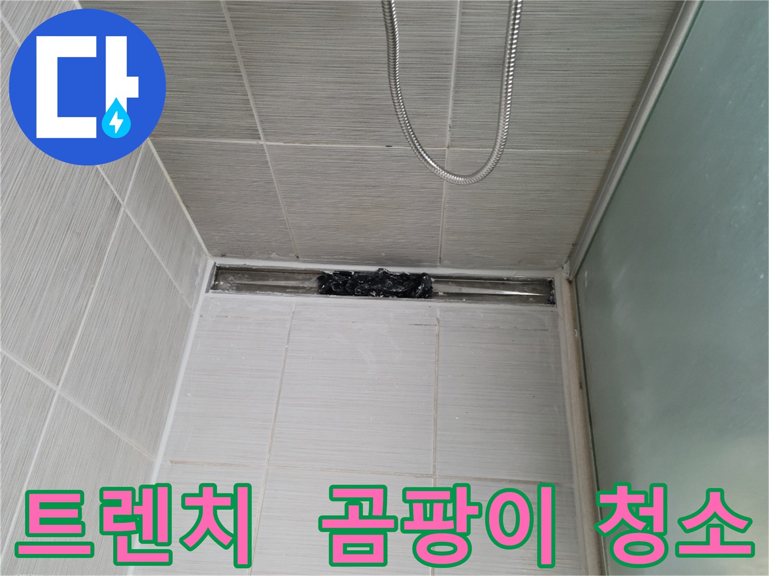 샤워부스 트렌치 - 곰팡이 심각! 청소 시급