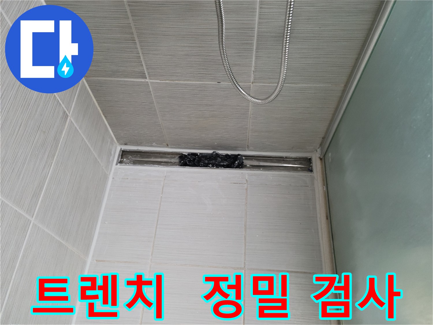 샤워부스 트렌치 - 누수 점검 중, 3D 스캔하듯 입체 정밀 검사!