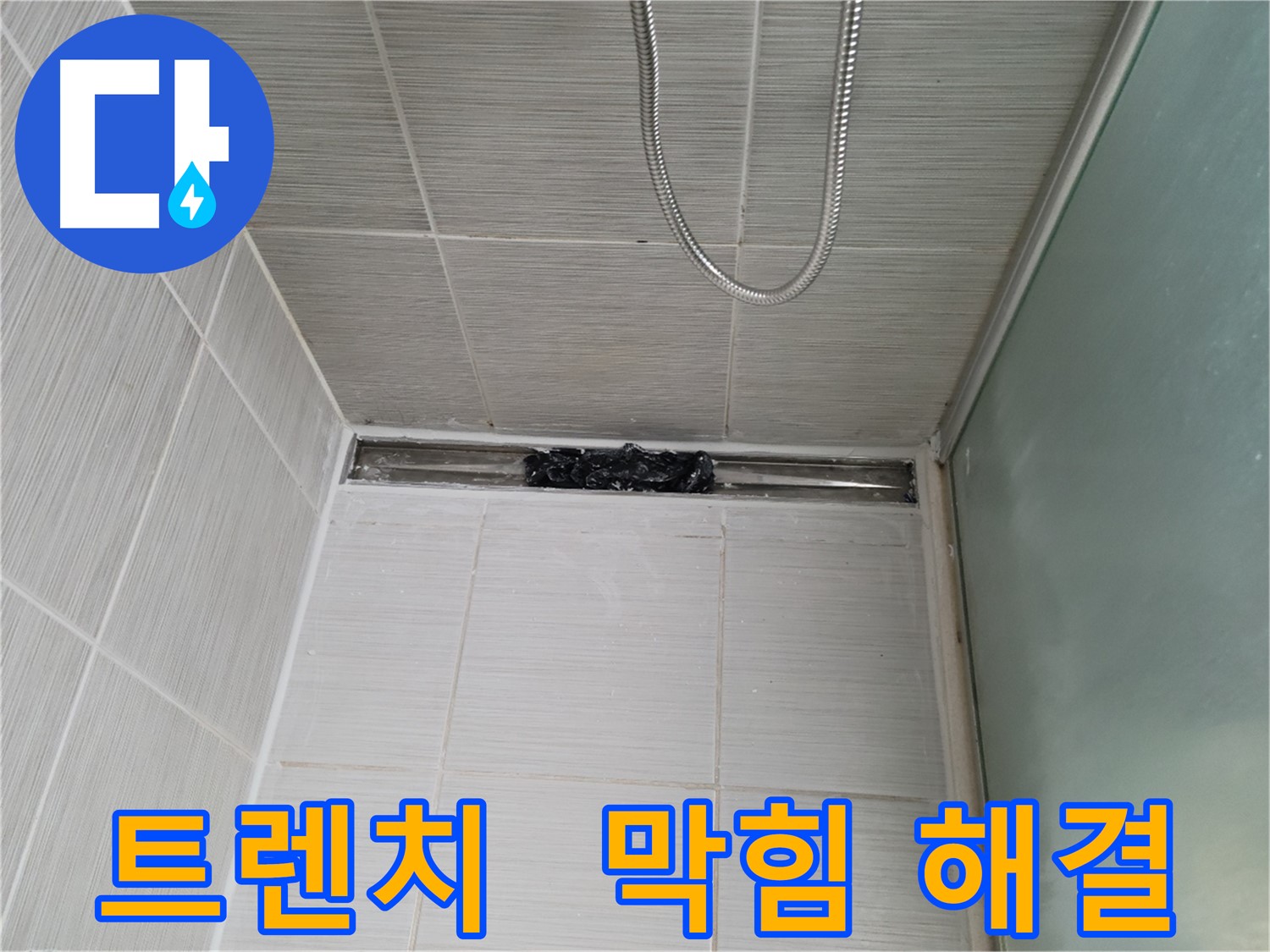 샤워부스 트렌치 - 막힘, 긴급 구조 요청!