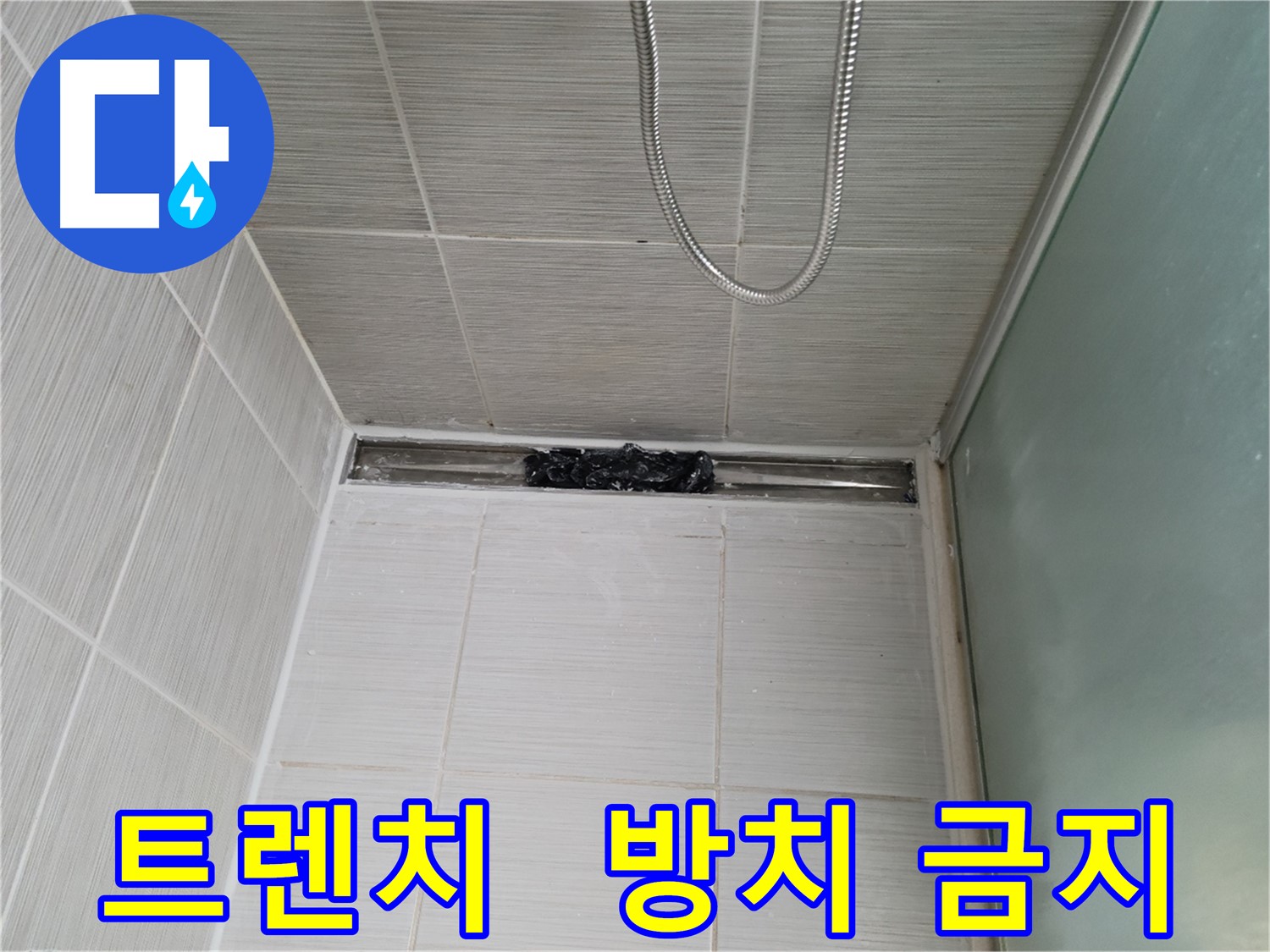 샤워부스 트렌치 - 막힘, 먼지 때문에 숨 막혀?!