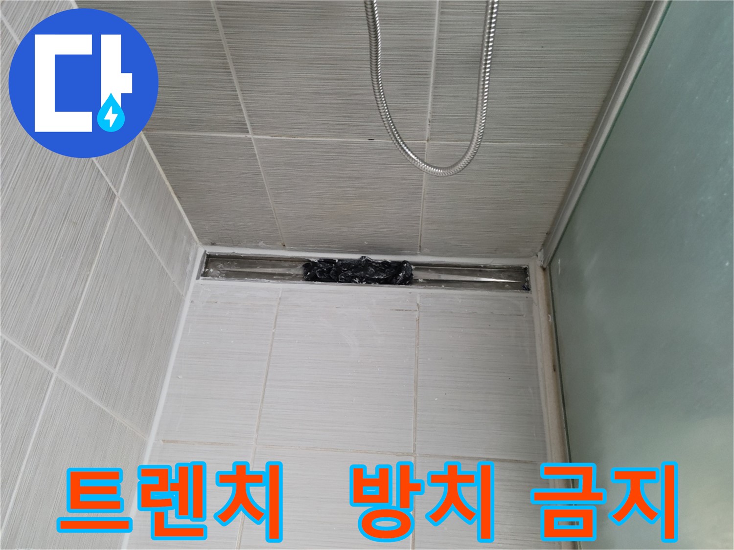 샤워부스 트렌치 - 막힘, 찝찝함 풀파워!