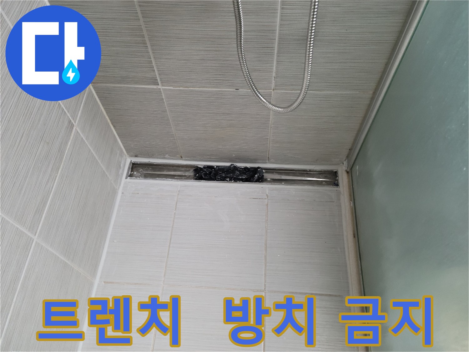샤워부스 트렌치 - 막힘, 폭탄 돌리기?!