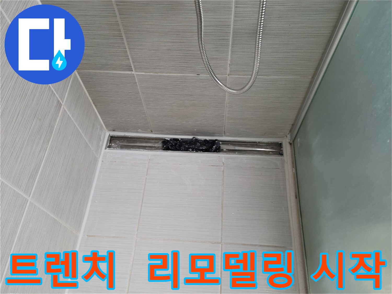 샤워부스 트렌치 - 막힘 해결 후 리모델링 시작
