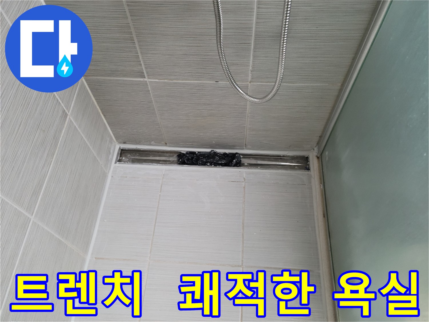 샤워부스 트렌치 - 쾌적한 욕실 완성