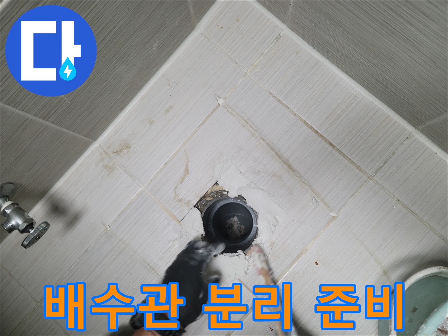 세면대 배수관 분리 준비 - 안전 장비 착용