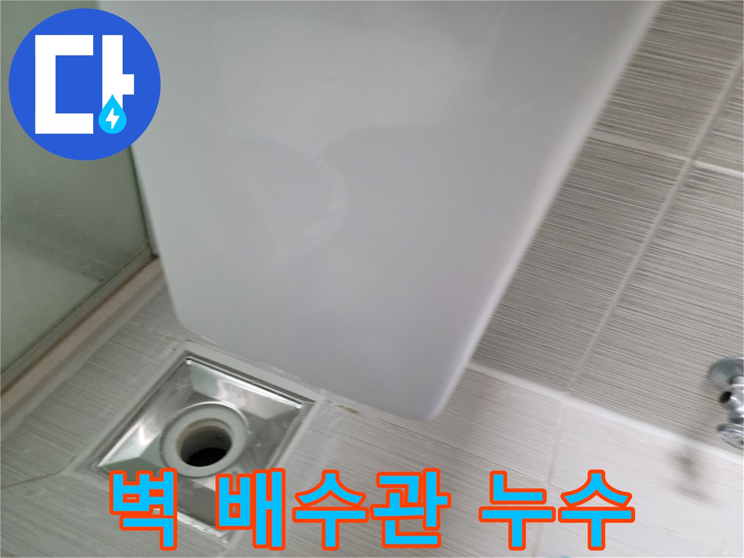 세면대 벽 배수관 누수 보수 작업 - 꼼꼼한 점검 - 완벽한 누수 차단