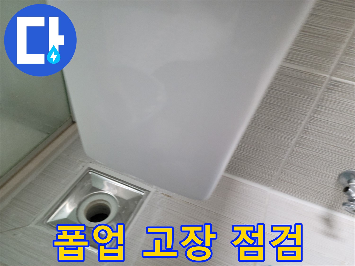세면대 폽업 고장 점검 - 누수 원인 파악 - 꼼꼼한 수리