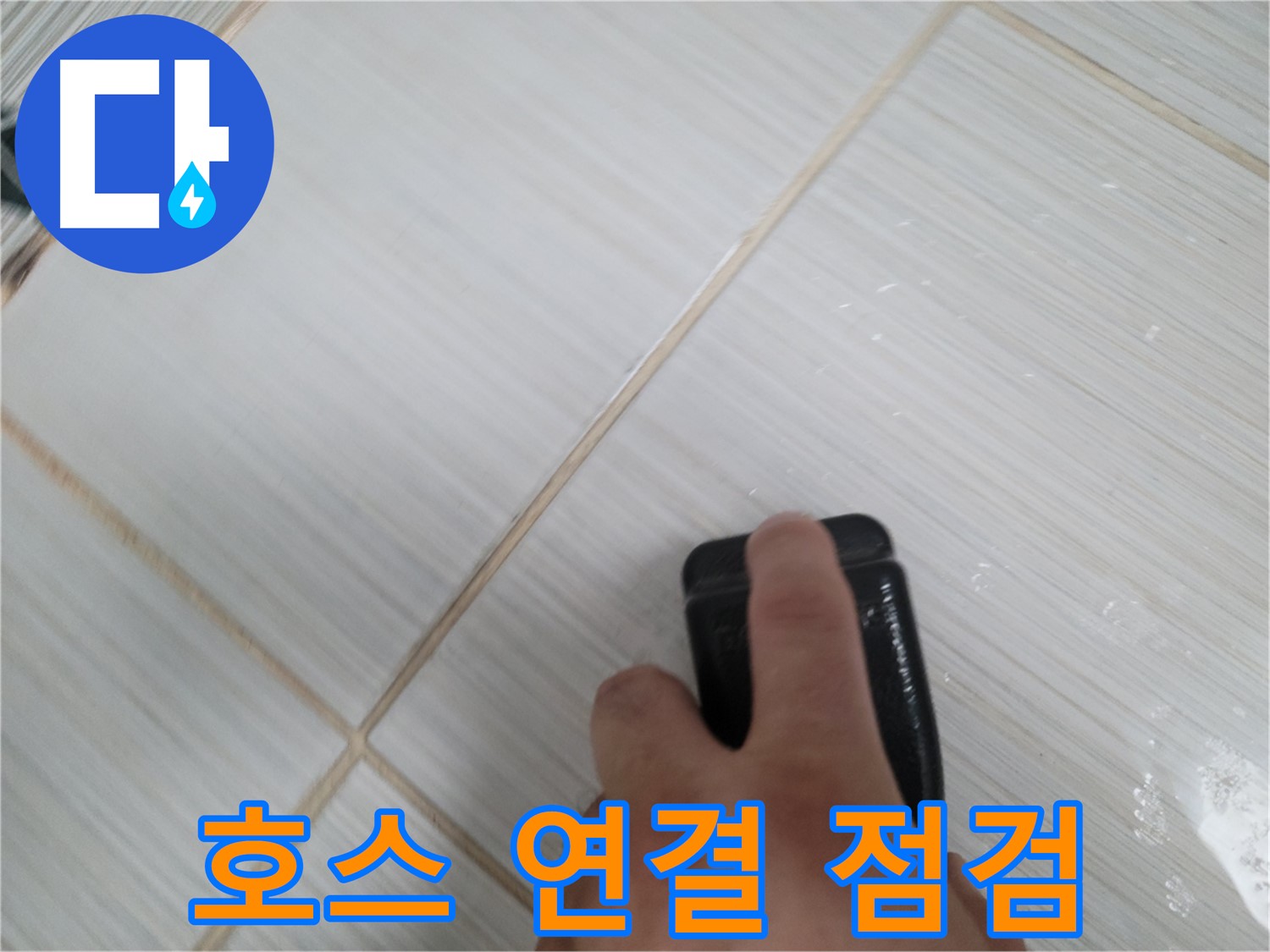 세탁기 누수 - 배수 호스 연결 부위 점검 중