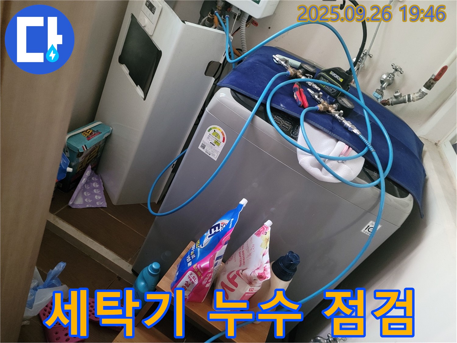 세탁기 누수 점검 - 동두천 누수 전문가가 세탁기 고장으로 오인하기 쉬운 누수를 점검합니다.