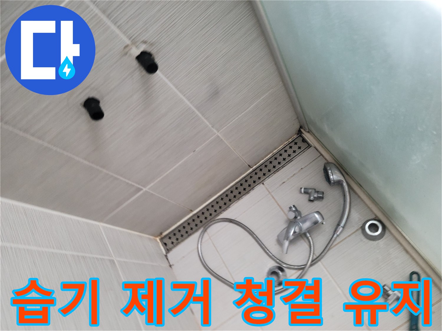 송내동 샤워기 사용 후 습기 제거 및 청결 유지 - 습기 없는 쾌적한 욕실