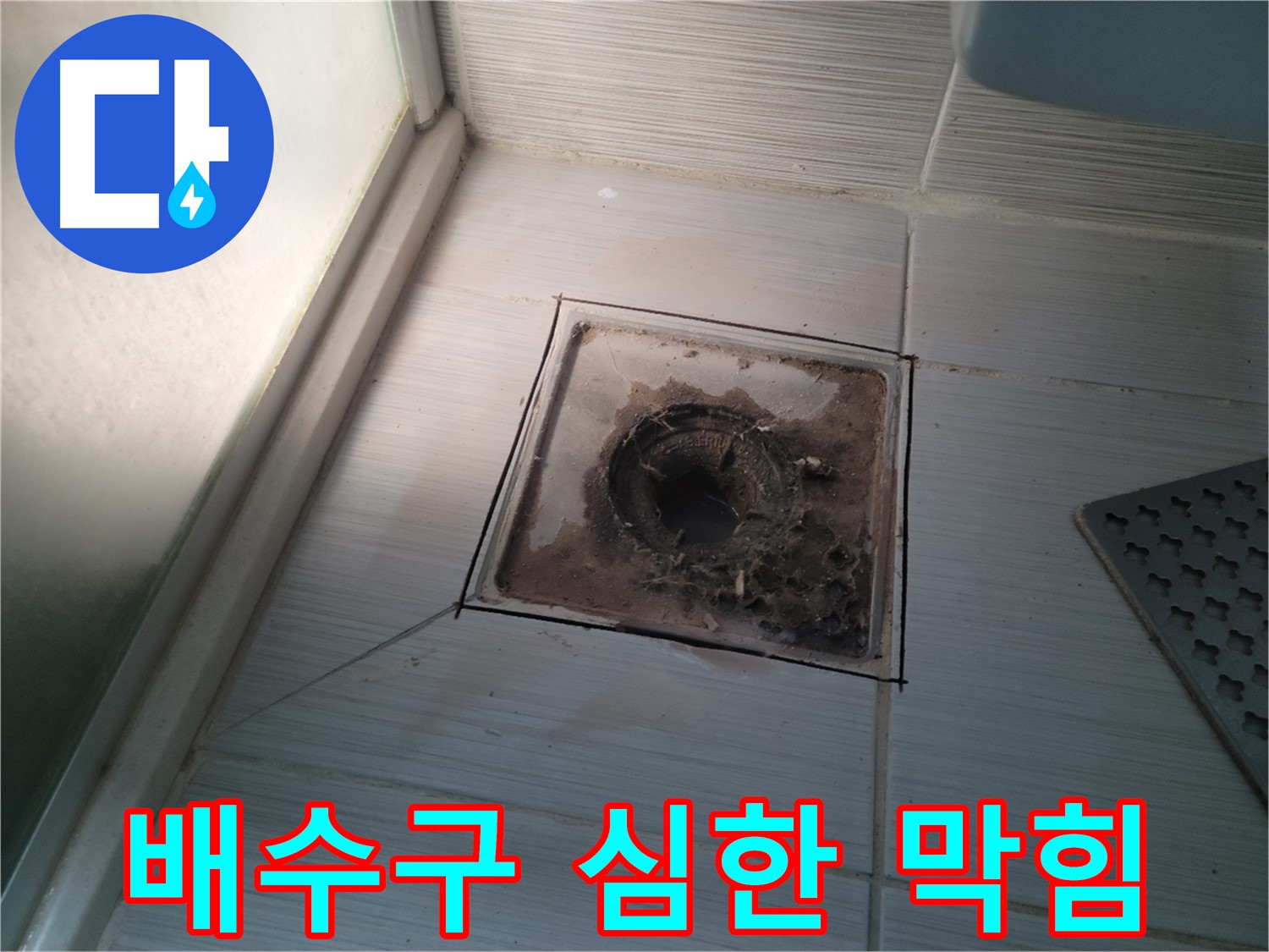 신창비바패밀리 욕실 배수구 - 심각한 막힘으로 인한 누수 위험