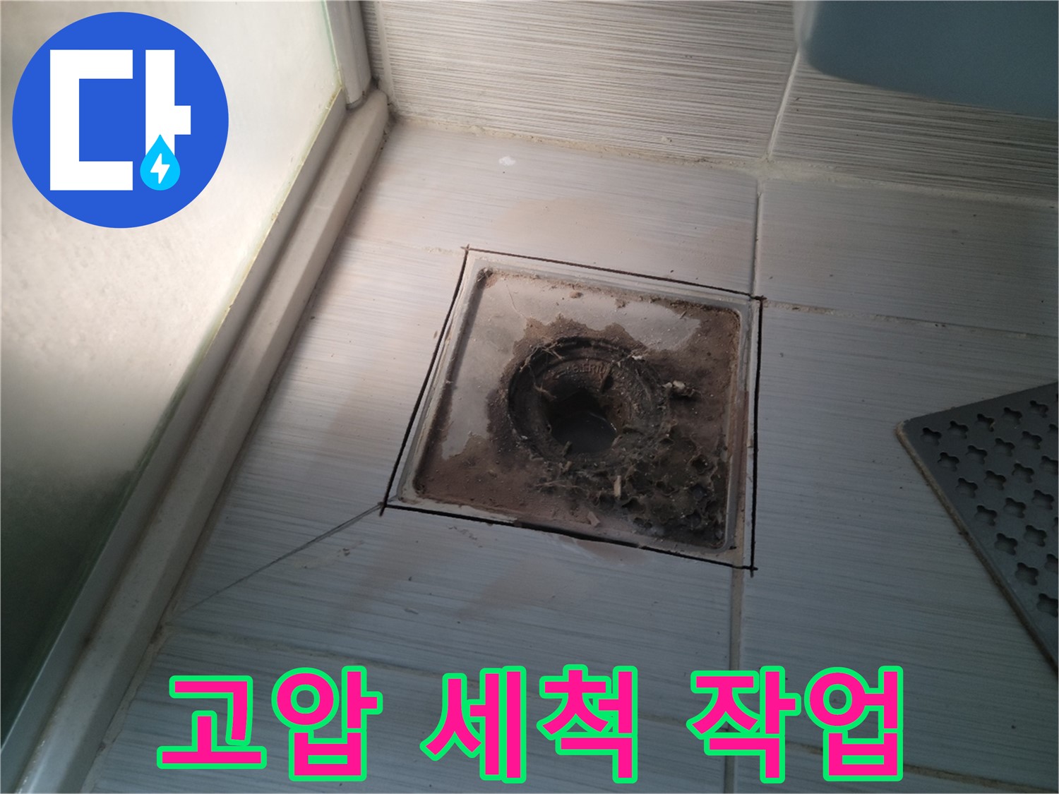 신창비바패밀리 욕실 배수구 주변 - 강력한 고압 세척 작업으로 깨끗하게