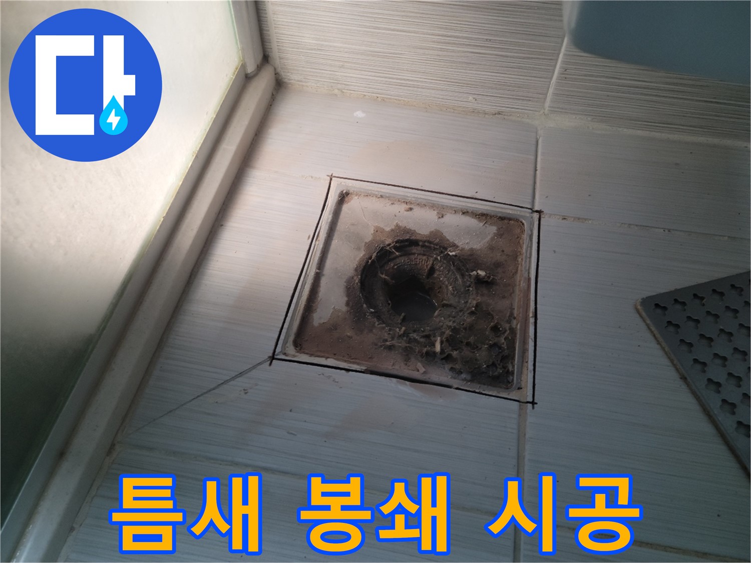 신창비바패밀리 욕실 배수구 - 틈새 완벽 봉쇄 시공 완료!