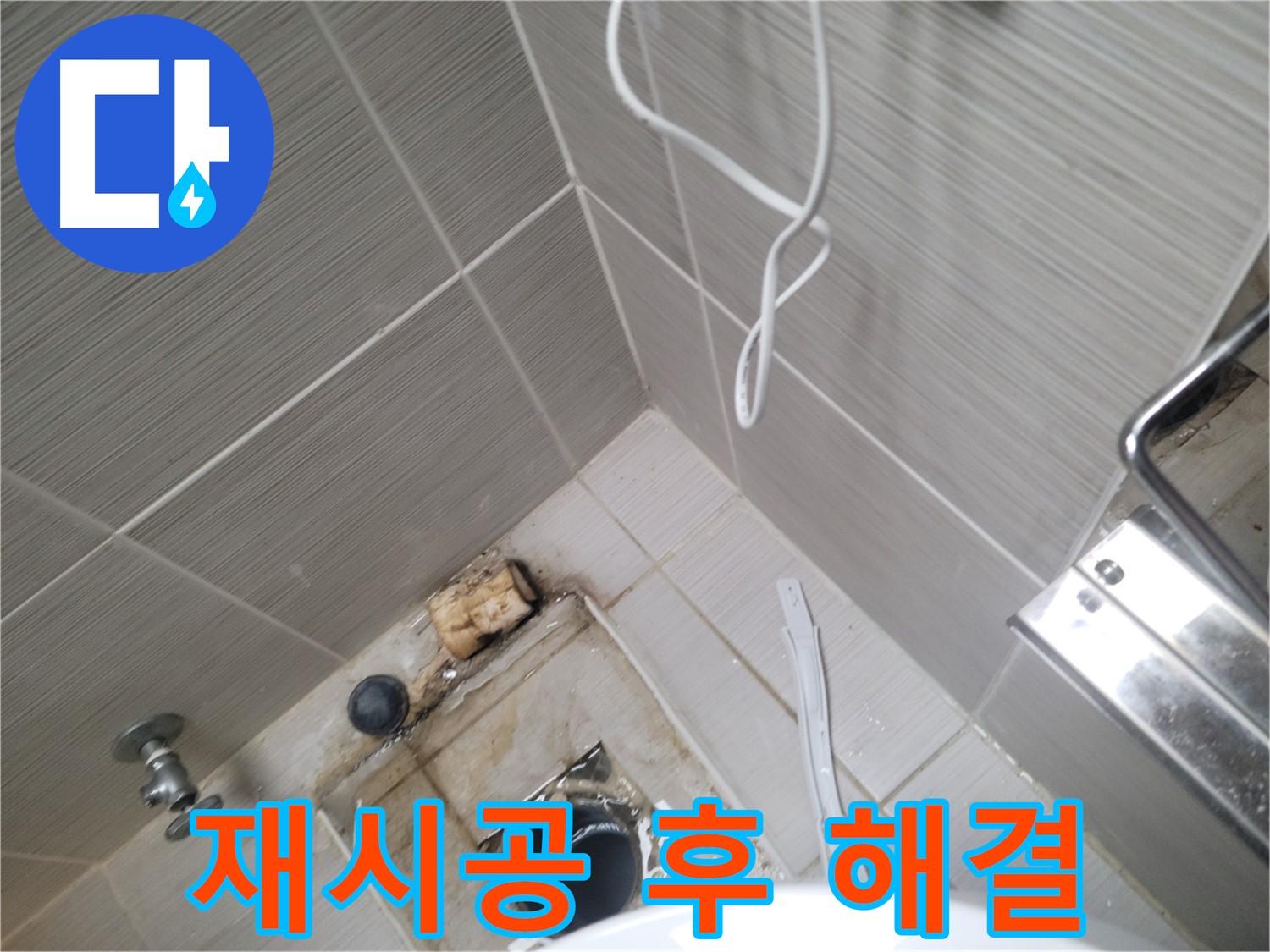 실리콘 재시공 후 - 누수 완벽 차단