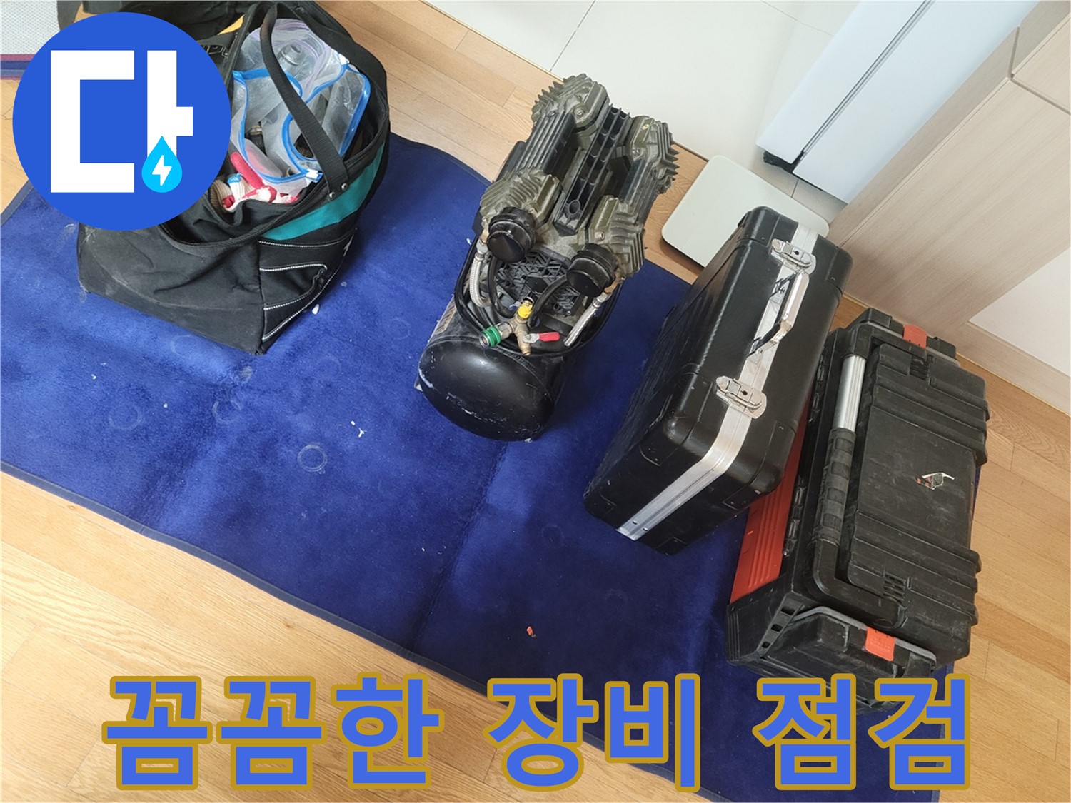 완벽한 누수 시공을 위한 꼼꼼한 장비 점검 - 작은 부분까지 놓치지 않고 최고의 결과를 만들어냅니다.